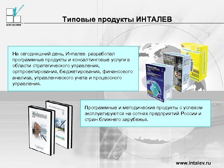 Типовые продукты ИНТАЛЕВ На сегодняшний день, Инталев разработал программные продукты и консалтинговые услуги в