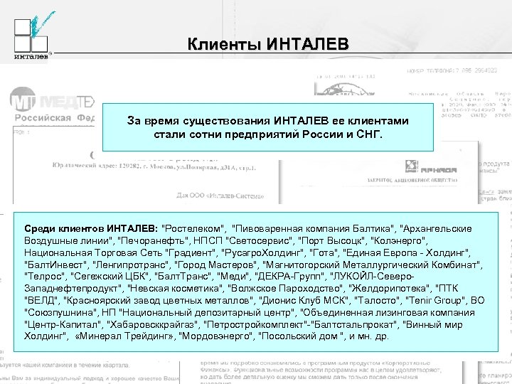 Клиенты ИНТАЛЕВ За время существования ИНТАЛЕВ ее клиентами стали сотни предприятий России и СНГ.