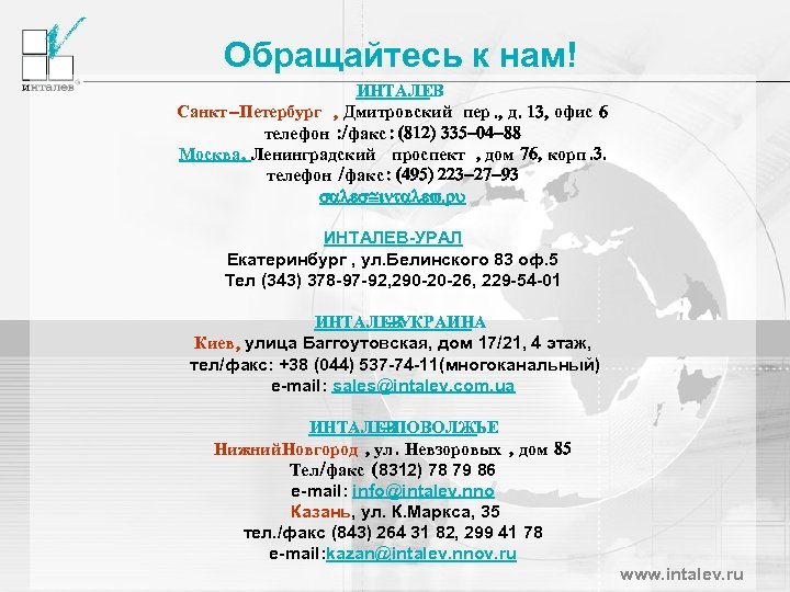 Обращайтесь к нам! ИНТАЛЕВ Санкт -Петербург , Дмитровский пер. , д. 13, офис 6