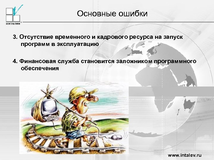 Основные ошибки 3. Отсутствие временного и кадрового ресурса на запуск программ в эксплуатацию 4.