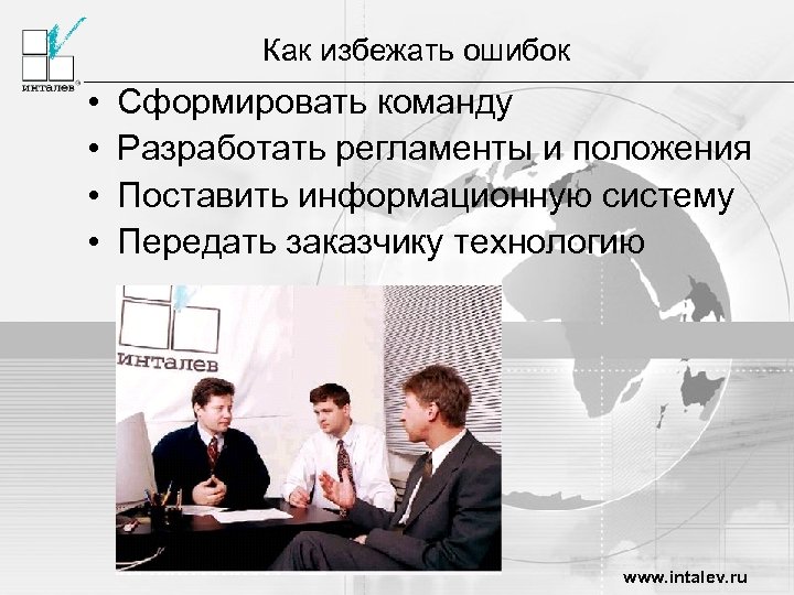 Как избежать ошибок • • Сформировать команду Разработать регламенты и положения Поставить информационную систему