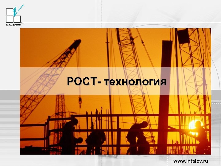 РОСТ- технология www. intalev. ru 