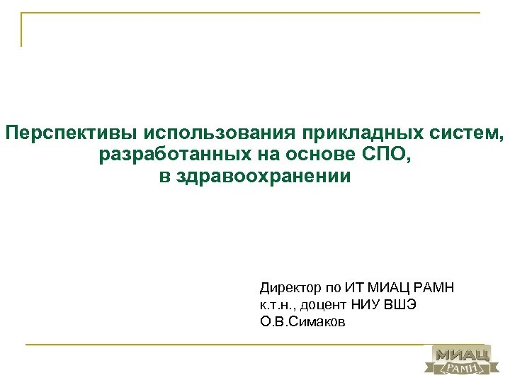 Перспективы использования прикладных систем, разработанных на основе СПО, в здравоохранении Директор по ИТ МИАЦ