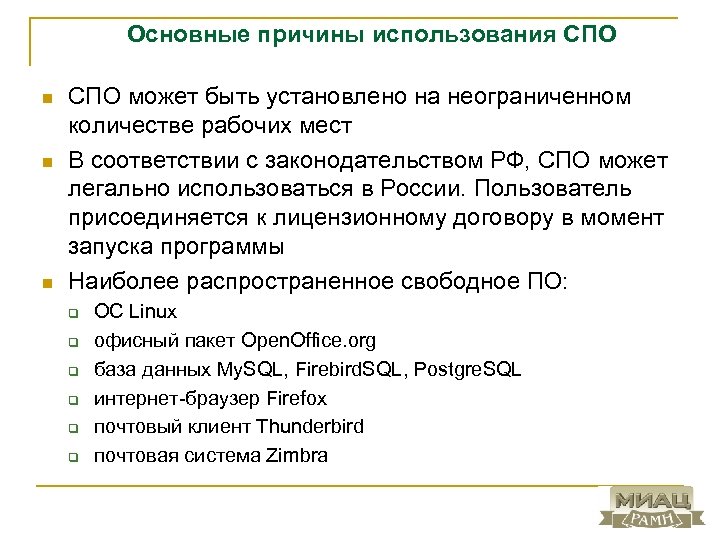 Основные причины использования СПО n n n СПО может быть установлено на неограниченном количестве