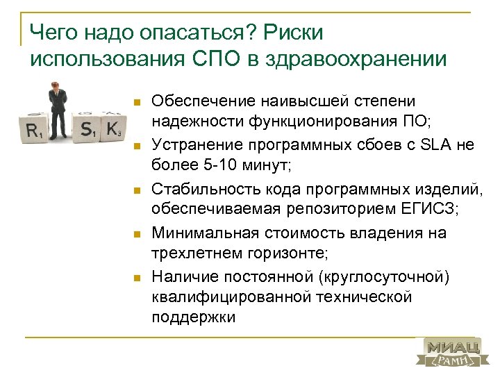 Чего надо опасаться? Риски использования СПО в здравоохранении n n n Обеспечение наивысшей степени