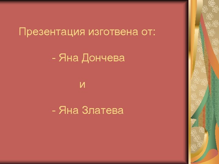 Презентация изготвена от: - Яна Дончева и - Яна Златева 