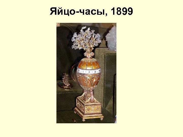 Яйцо-часы, 1899 