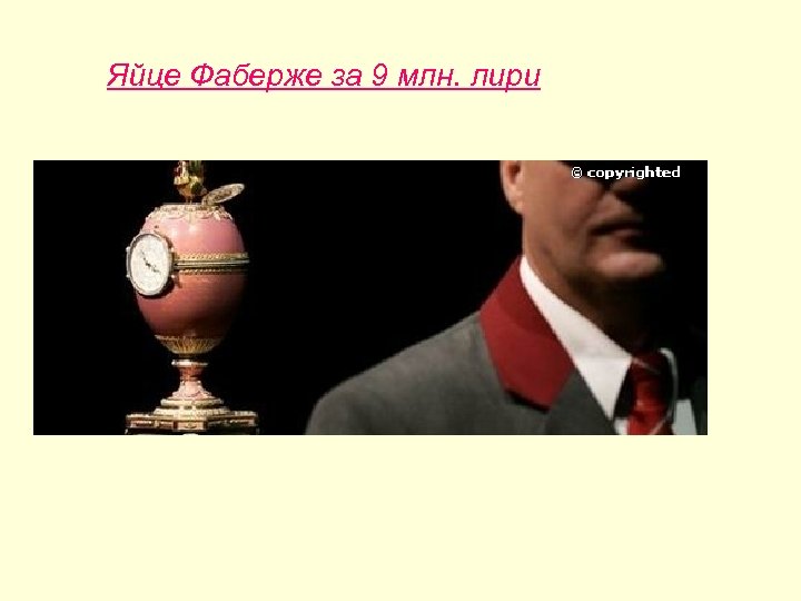 Яйце Фаберже за 9 млн. лири 