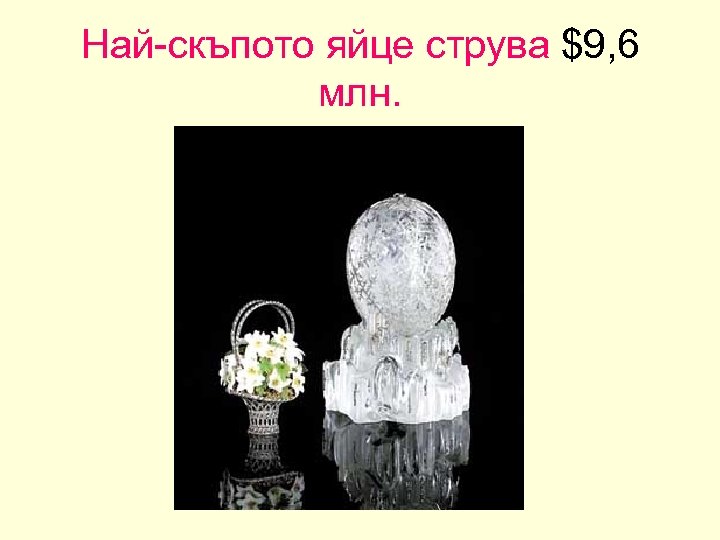 Най-скъпото яйце струва $9, 6 млн. 