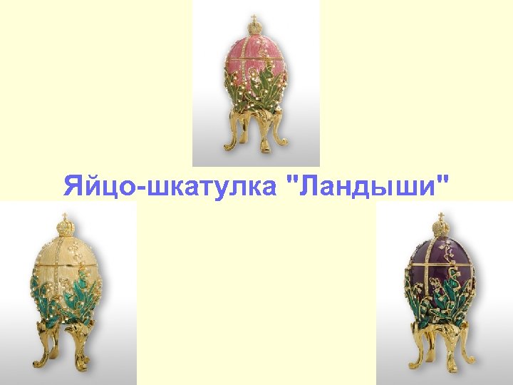 Яйцо-шкатулка 