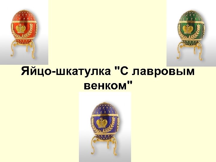 Яйцо-шкатулка 