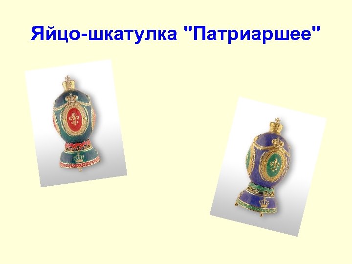 Яйцо-шкатулка 