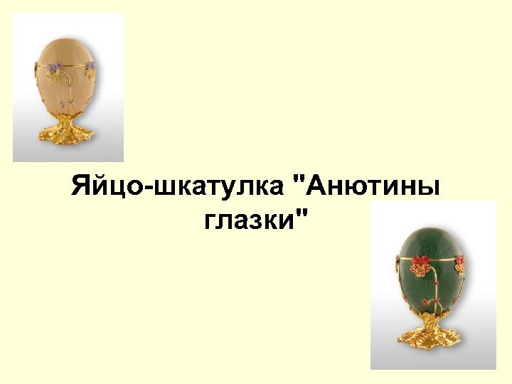 Яйцо-шкатулка 