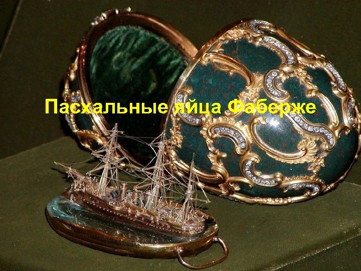 Пасхальные яйца Фаберже 