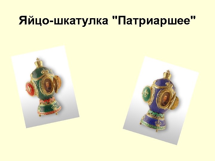 Яйцо-шкатулка 