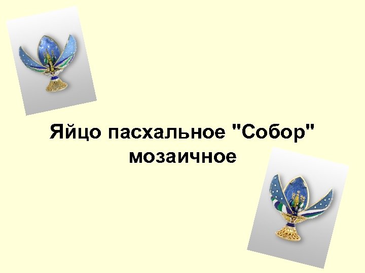 Яйцо пасхальное 