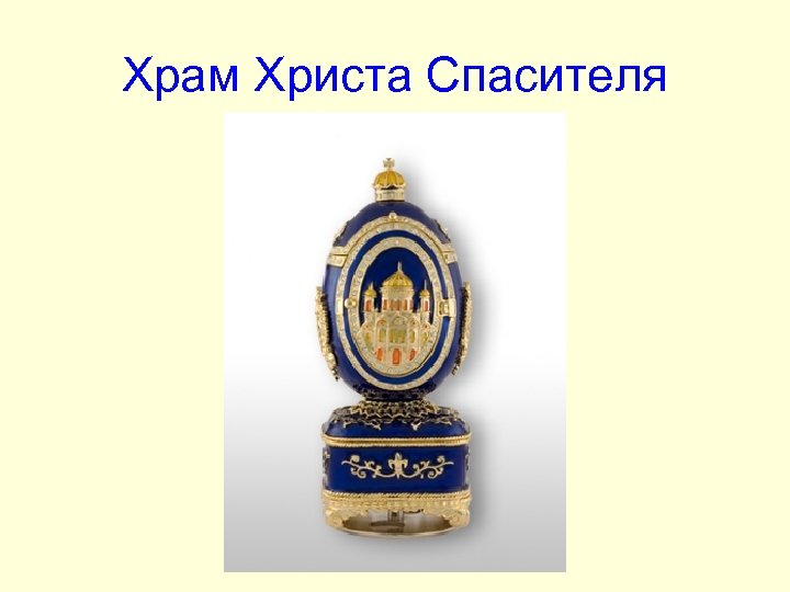 Храм Христа Спасителя 