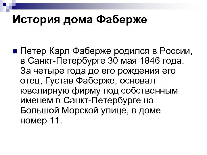 История дома Фаберже n Петер Карл Фаберже родился в России, в Санкт-Петербурге 30 мая