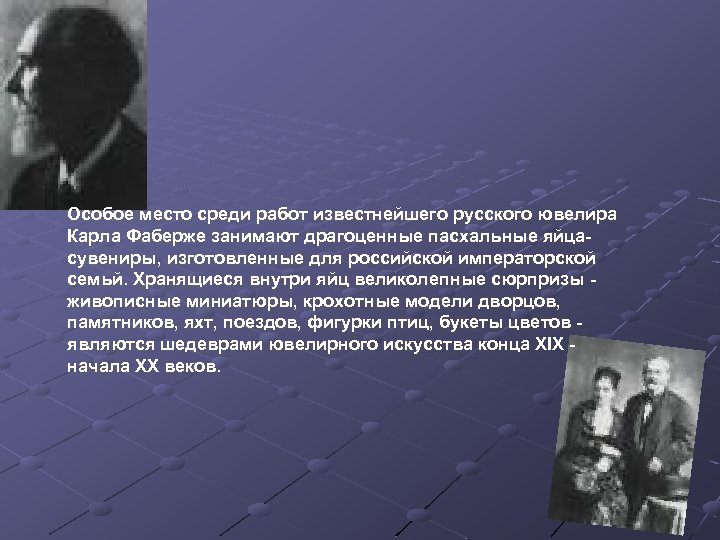 Особое место среди работ известнейшего русского ювелира Карла Фаберже занимают драгоценные пасхальные яйцасувениры, изготовленные