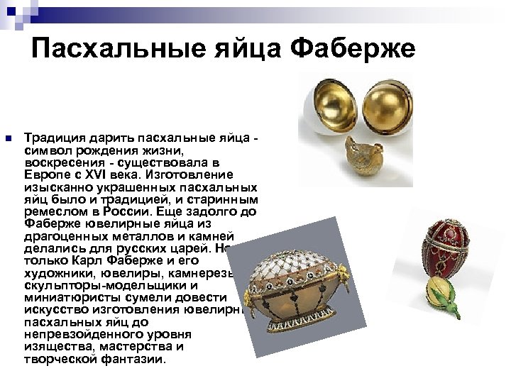 Пасхальные яйца Фаберже n Традиция дарить пасхальные яйца - символ рождения жизни, воскресения -