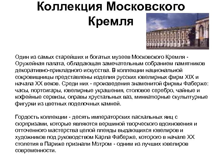 Коллекция Московского Кремля Один из самых старейших и богатых музеев Московского Кремля - Оружейная