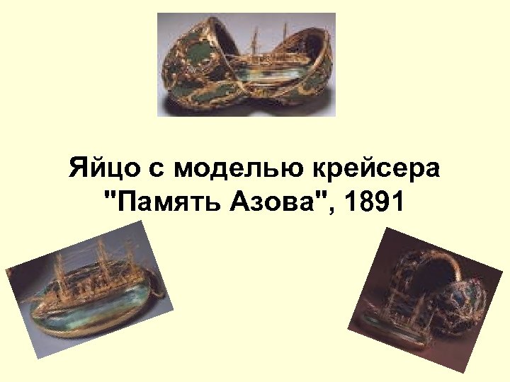 Яйцо с моделью крейсера 