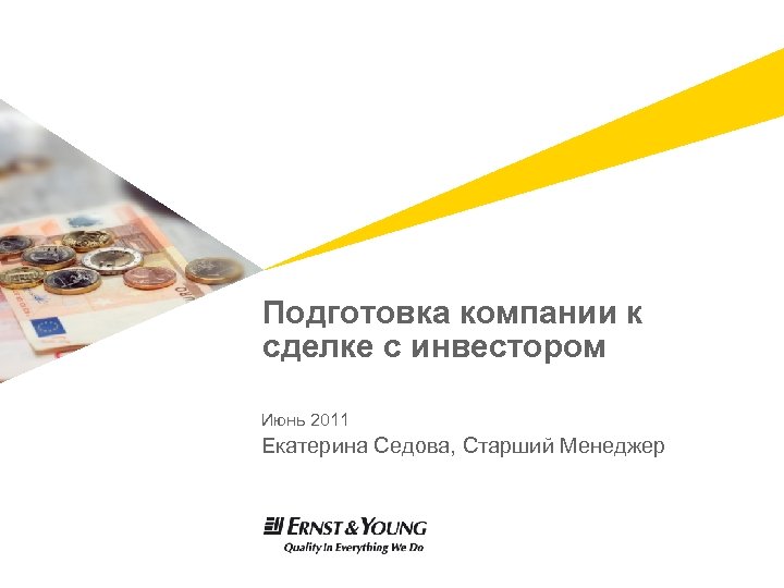 Подготовка компании к сделке с инвестором Июнь 2011 Екатерина Седова, Старший Менеджер 