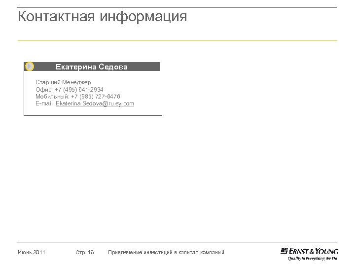 Контактная информация Екатерина Седова Старший Менеджер Офис: +7 (495) 641 -2934 Мобильный: +7 (985)