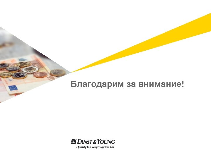 Благодарим за внимание! 