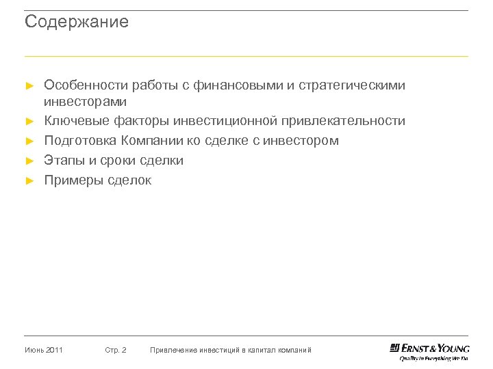 Содержание ► ► ► Особенности работы с финансовыми и стратегическими инвесторами Ключевые факторы инвестиционной
