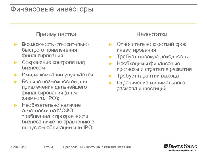 Финансовые инвесторы Преимущества ► ► ► Возможность относительно быстрого привлечения финансирования Сохранение контроля над