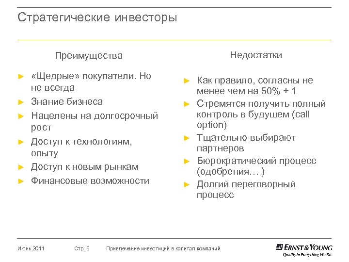 Стратегические инвесторы Недостатки Преимущества ► ► ► «Щедрые» покупатели. Но не всегда Знание бизнеса