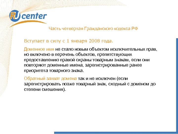  Часть четвертая Гражданского кодекса РФ Вступает в силу с 1 января 2008 года.