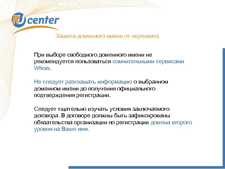 Защита доменного имени от перехвата При выборе свободного доменного имени не рекомендуется пользоваться сомнительными