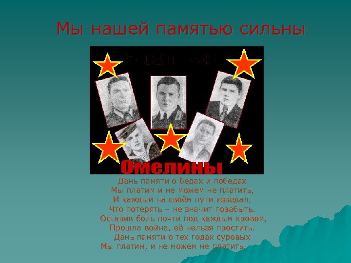 Мы нашей памятью сильны Дань памяти о бедах и победах Мы платим и не