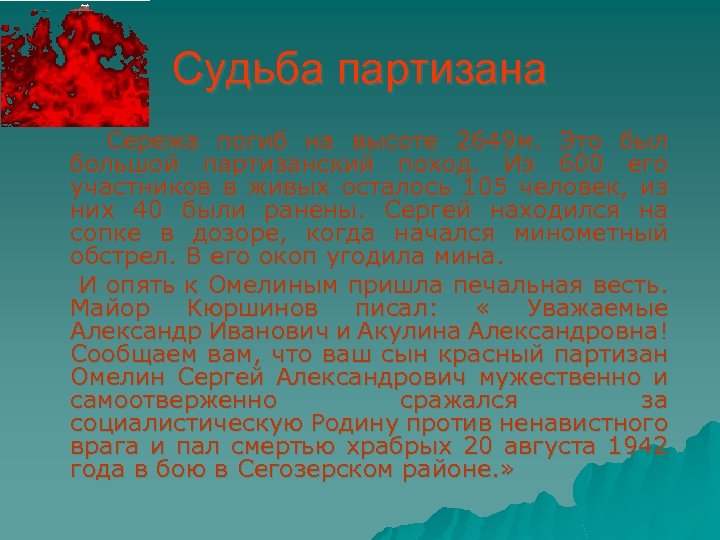 Судьба партизана Сережа погиб на высоте 2649 м. Это был большой партизанский поход. Из