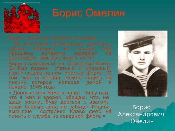 Борис Омелин Борис с детства тянулся к технике. Он мастерил самодельные тракторы, строил машины,