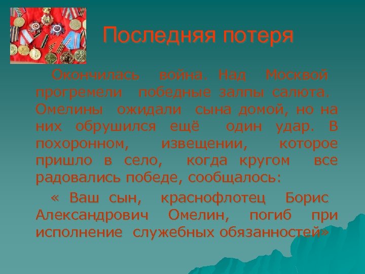 Последняя потеря Окончилась война. Над Москвой прогремели победные залпы салюта. Омелины ожидали сына домой,