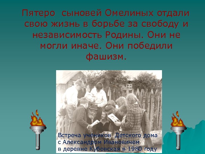  Пятеро сыновей Омелиных отдали свою жизнь в борьбе за свободу и независимость Родины.
