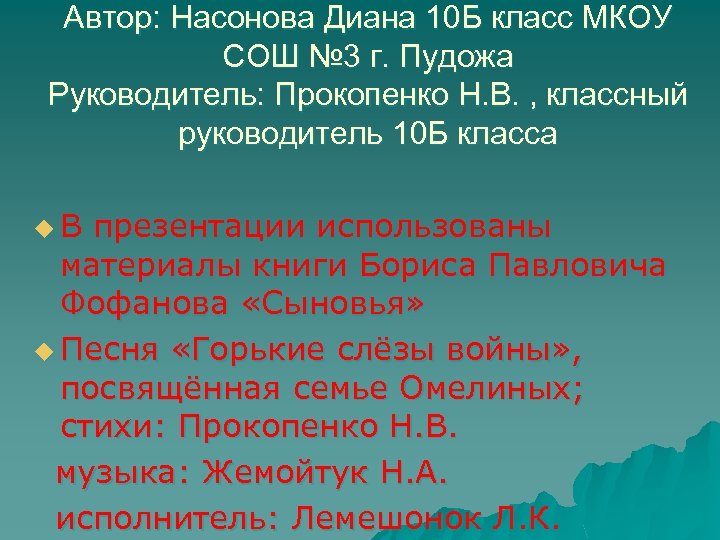 Автор: Насонова Диана 10 Б класс МКОУ СОШ № 3 г. Пудожа Руководитель: Прокопенко