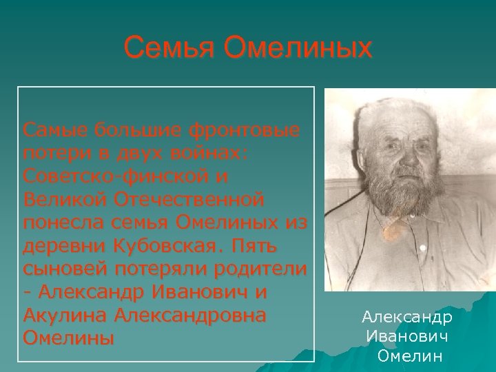 Семья Омелиных Самые большие фронтовые потери в двух войнах: Советско-финской и Великой Отечественной понесла