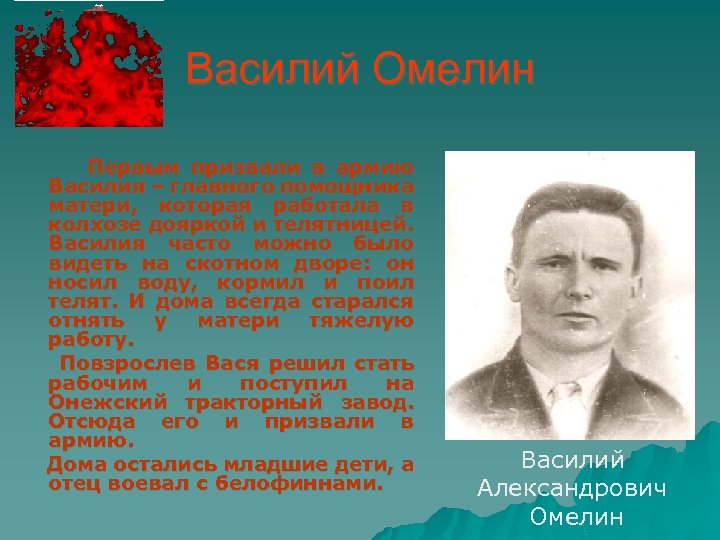 Василий Омелин Первым призвали в армию Василия – главного помощника матери, которая работала в