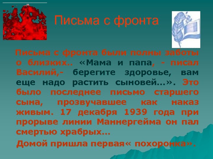 Письма с фронта были полны заботы о близких. . «Мама и папа, - писал