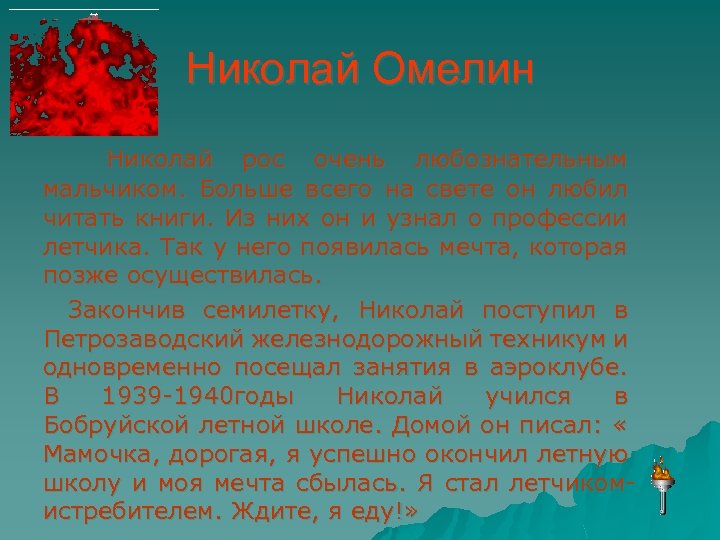Николай Омелин Николай рос очень любознательным мальчиком. Больше всего на свете он любил читать