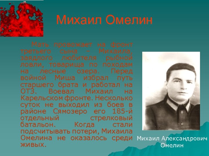 Михаил Омелин Мать провожает на фронт третьего сына – Михаила, заядлого любителя рыбной ловли,