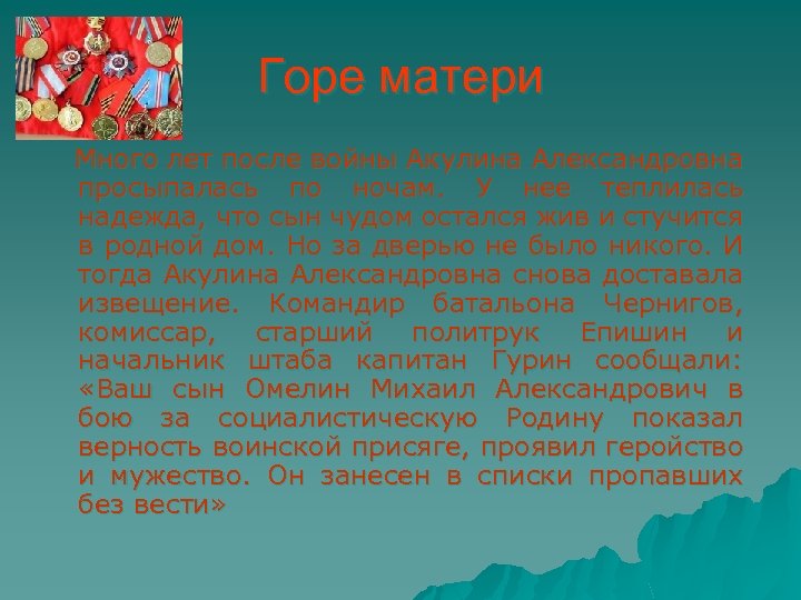 Горе матери Много лет после войны Акулина Александровна просыпалась по ночам. У нее теплилась