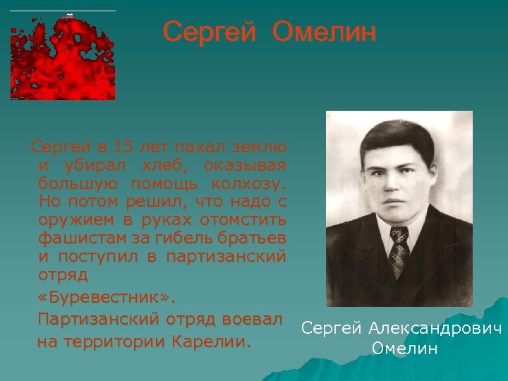 Сергей Омелин Сергей в 15 лет пахал землю и убирал хлеб, оказывая большую помощь