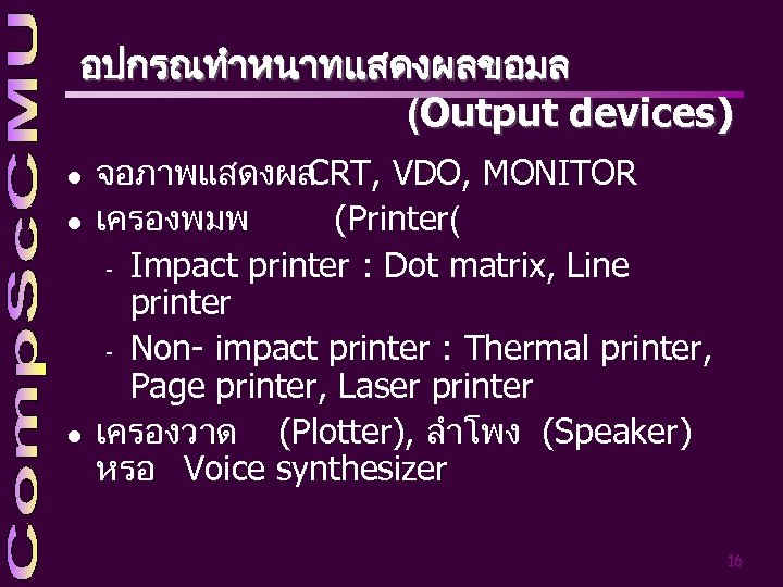 อปกรณทำหนาทแสดงผลขอมล (Output devices) l l l จอภาพแสดงผล CRT, VDO, MONITOR เครองพมพ (Printer( - Impact