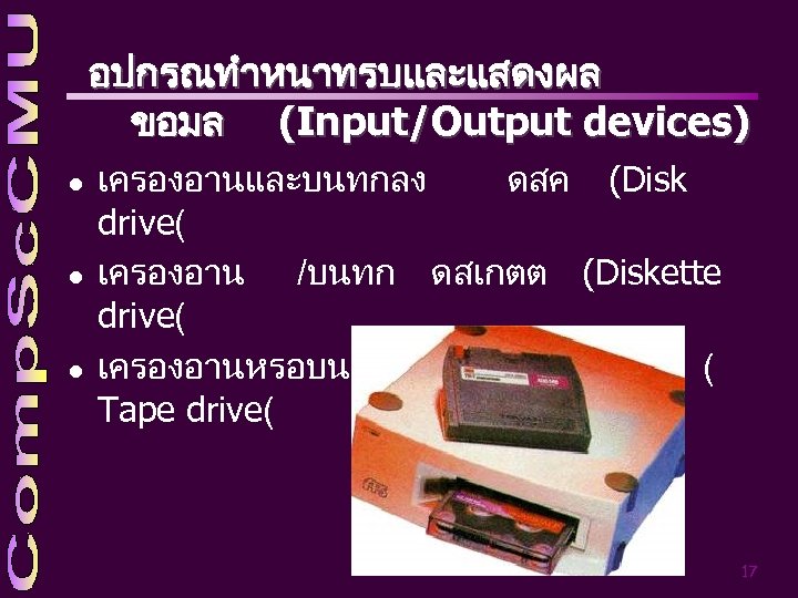 อปกรณทำหนาทรบและแสดงผล ขอมล (Input/Output devices) l l l เครองอานและบนทกลง ดสค (Disk drive( เครองอาน /บนทก ดสเกตต