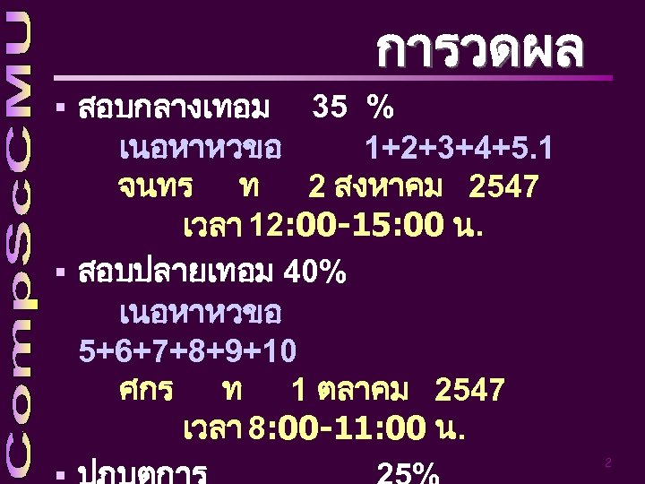 การวดผล § สอบกลางเทอม 35 % เนอหาหวขอ 1+2+3+4+5. 1 จนทร ท 2 สงหาคม 2547 เวลา
